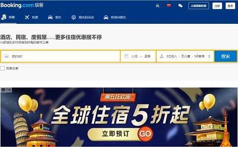 Booking.com の中国語ウェブサイトでは、ホームステイの部屋を世界中で予約できます。
