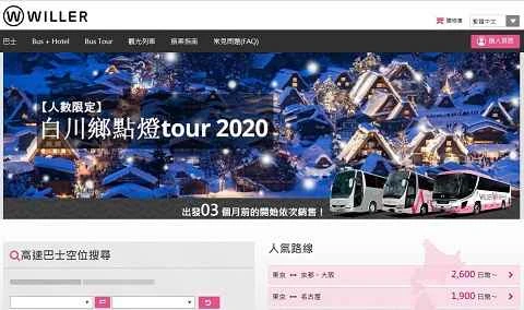 ウィラートラベル日本高速ツアーバスウェブサイト